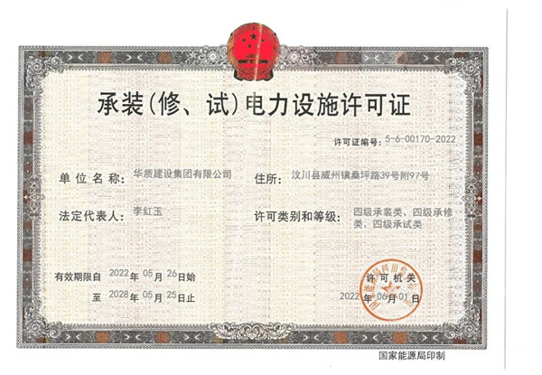 《承装（修、试）电力设施许可证》