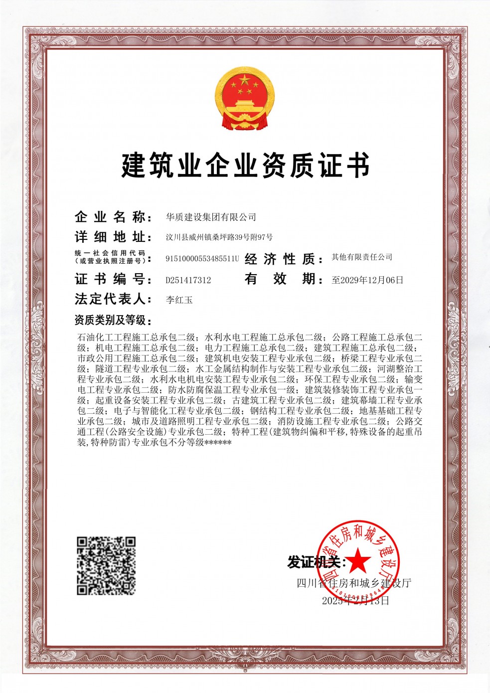 建筑业企业资质证书