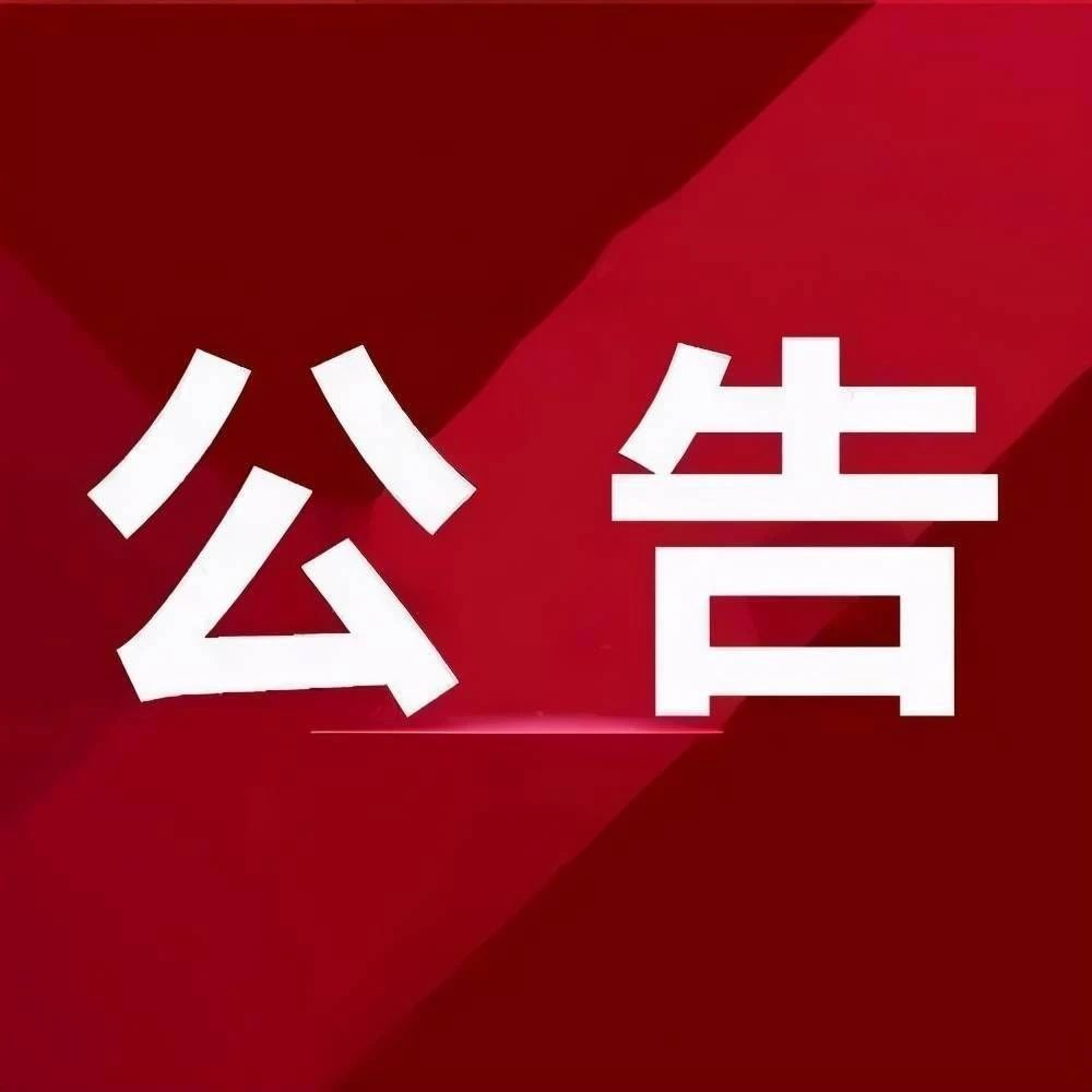 华质建设集团有限公司在 2023年5月11日向张海涛授权作为入藏负责人的公证委托书已在2023 年5月15日被华质建设集团有限公司撤销，张海涛无权代表华质建设集团有限公司，特此公告。