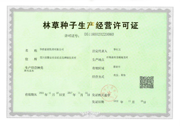 《林草种子生产经营许可证》