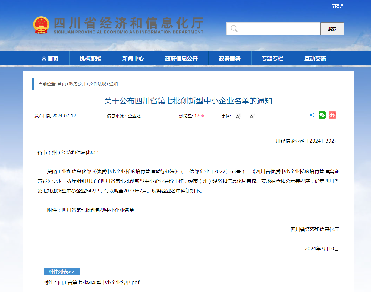 热烈祝贺我司入选四川省第七批创新型中小企业名单