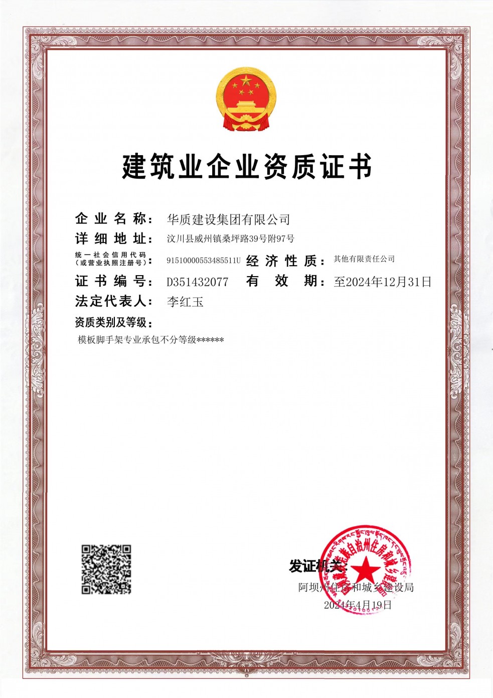 建筑业企业资质证书