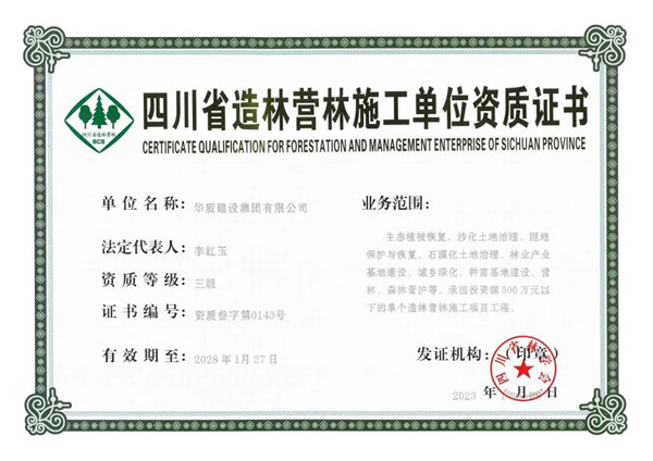 《四川省造林营林施工单位资质证书》